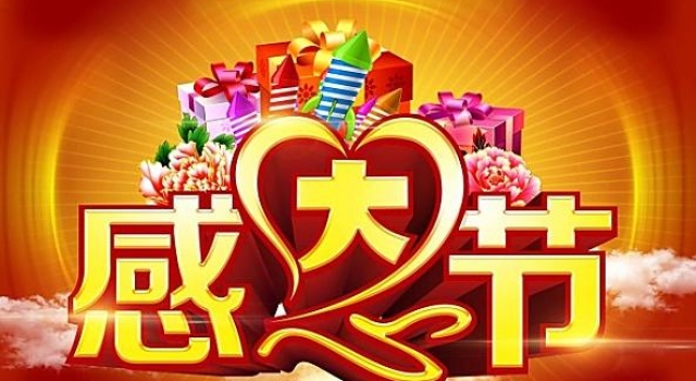 2015年有关感恩节活动短信 活动策划需要宣传短信