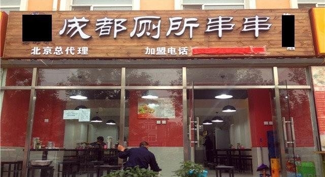 十大高能变态厕所 还是拉在裤子里吧