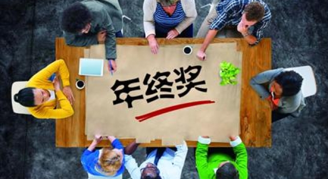 年终奖个人所得税计算方法 年终奖拿到手大家乐开怀