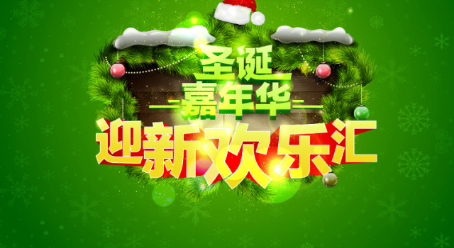 2015圣诞节促销广告语大全 圣诞节“购出重重温暖”