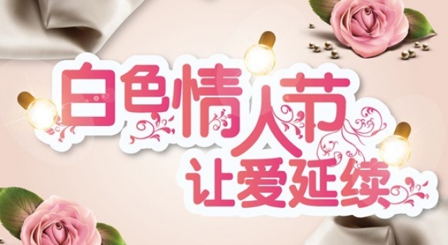 2016年白色情人节是哪天? 情侣们秀恩爱的节日到了