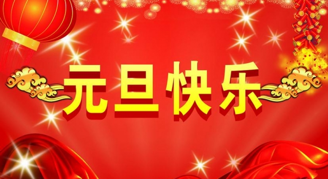 2016年庆元旦活动方案推荐 展示风采喜迎新年