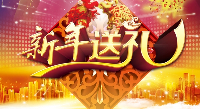 2016年过年送礼祝福语 喜上眉梢又一年!