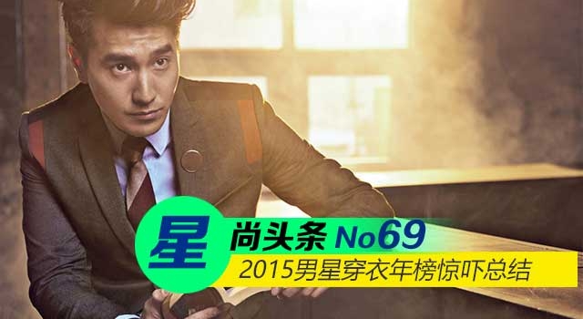 【星尚头条】衣品有毒黄子韬 2015男星穿衣年榜总结