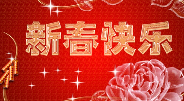 新春祝福语精选 给2016猴年请个安