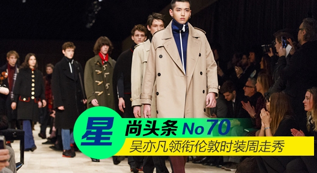 【星尚头条】范冰冰衣品堪比赫本 吴亦凡领衔伦敦时装周