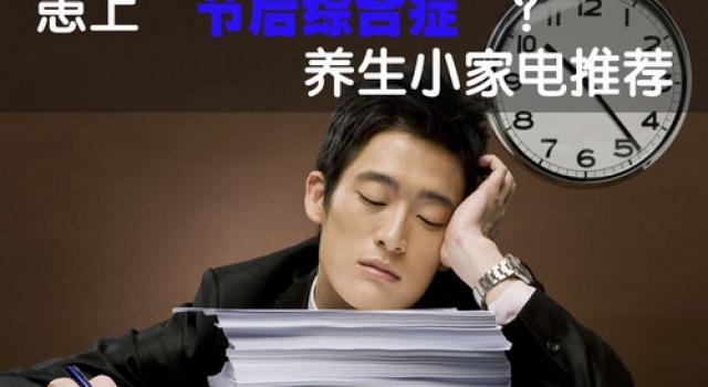 春节后怎样调整节后综合征? 让自己的身心“动”起来