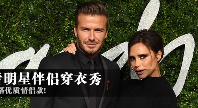 好莱坞情侣们的高品质时髦搭配 大腕魅力轻松get!