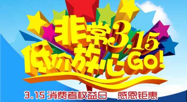 2016年消费者权益日活动方案 以保护消费者合法权益为宗旨