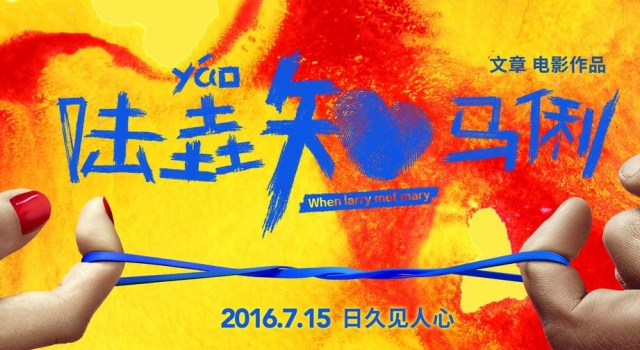 文章继《小爸爸》后再当导演 新片《陆垚知马俐》引热议