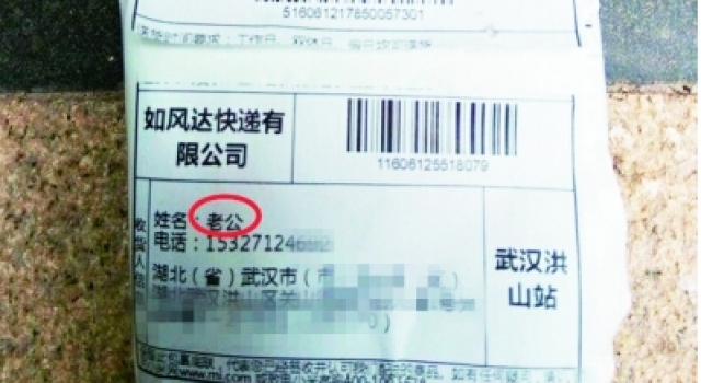 调皮的买家:快递收件名写“老公” 快递员哭笑不得