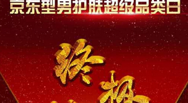 京东型男护肤超级品类日告捷 销售额达去年11.11三倍