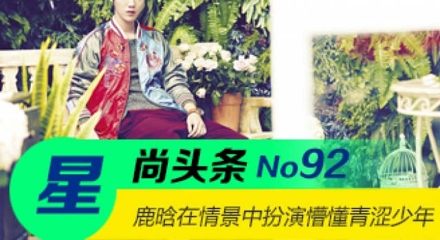 【星尚头条】鹿晗在情景中扮演懵懂青涩少年