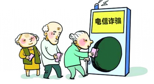 新型电信诈骗 深圳独居老人被骗千万