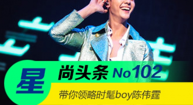 【星尚头条】陈伟霆的个人演唱会确定不是个人时装秀吗