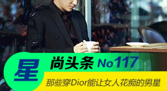 【星尚头条】为什么穿Dior的男星都能让女人为他花痴