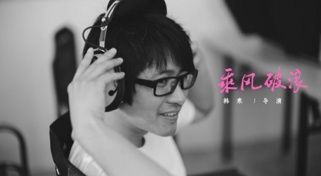 韩寒公布新片《乘风破浪》 幕后主创阵容强大
