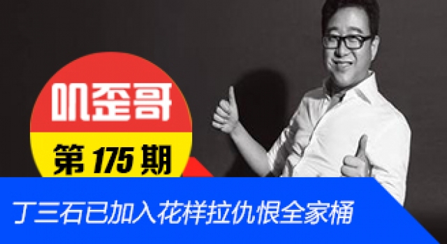 【叽歪哥 V0.175】网易丁三石已加入花样拉仇恨全家桶