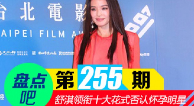 【盘点吧】舒淇怀孕了吗 揭十大花式否认怀孕的明星