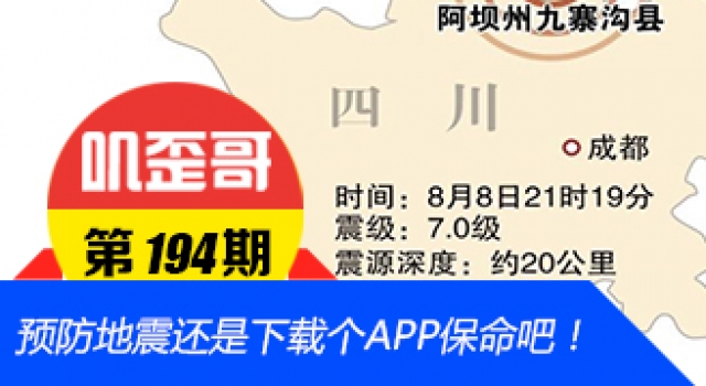 【叽歪哥 V0.194】九寨沟挺住!预防地震还是下载个APP保命吧