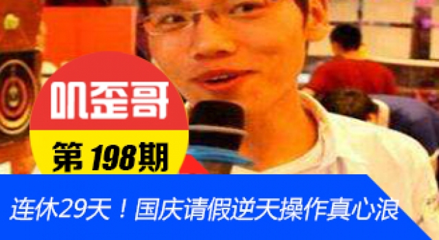 【叽歪哥 V0.198】连休29天!这样的国庆请假逆天操作真心浪