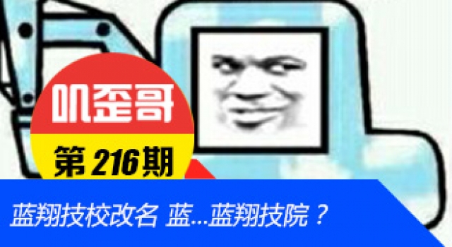 【叽歪哥 V0.216】蓝翔技校改名 网友:建议新东方也多学一学