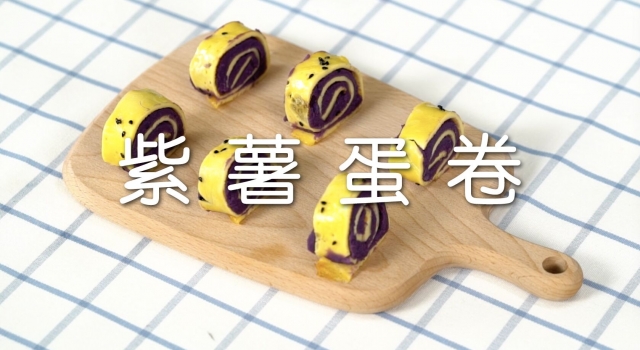 还在烦恼紫薯怎么吃吗 不妨试试紫薯蛋卷甭提多美味了
