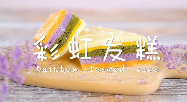 最正宗彩虹发糕的做法 比蛋糕更加香酥柔软好吃