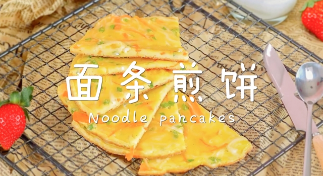 面条的做法除了煮和炒外 它还能做面条煎饼 外脆内软可香了
