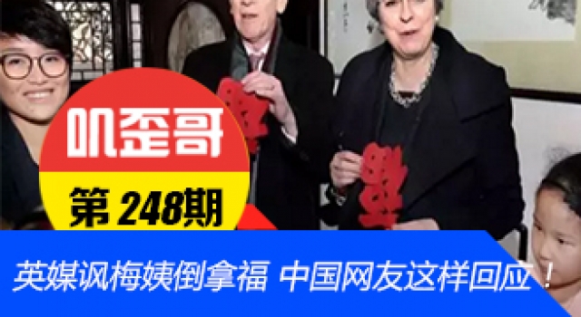 【叽歪哥 V0.248】英媒讽梅姨倒拿福 中国网友这样回应!