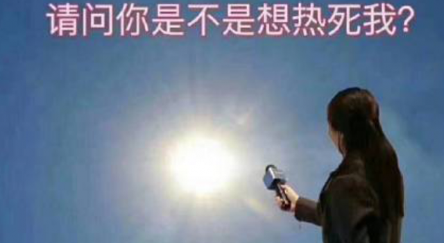 出门二十分钟以后的我 打败我的不是天真是天真热!