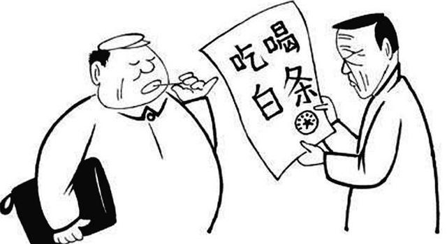 不到两年打白条吃喝23万 官员被查爆黑幕