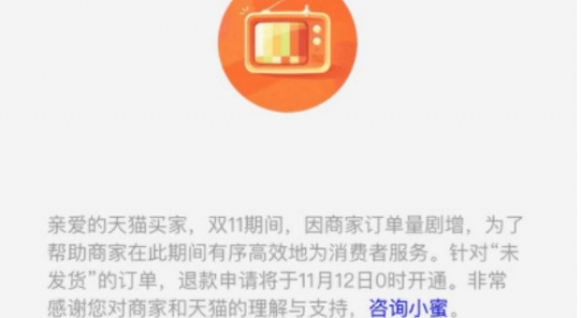淘宝退款崩了怎么回事?双十一成交金额难以想象
