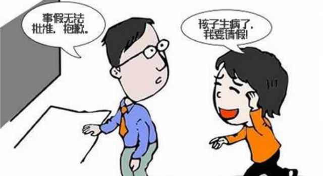孩子高烧请假被拒怎么回事?职场女性现状令人堪忧
