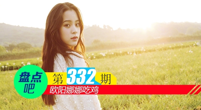 【盘点吧】欧阳娜娜吃鸡,盘点娱乐圈中的电竞迷