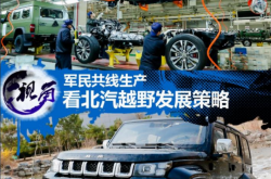 视角:看北汽越野车以军养民的发展路线是什么