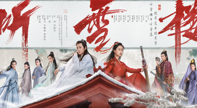 听雪楼定档 原著粉不敢看 恐难摆脱毁原著的魔咒!