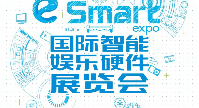 2019eSmart 8月开幕,智能娱乐硬件将掀起新的风暴!