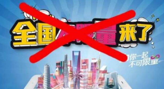 不限量套餐将取消 变相涨价?取消套餐的原因是什么?