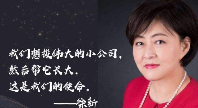 投资界女王徐新 曾经的学渣 现在的投资女王