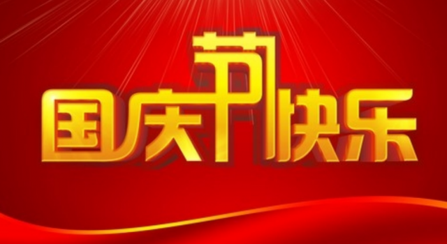 国庆节放假通知 放假时间已确定 这个假期你准备好了吗