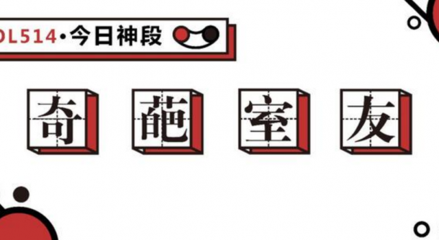 室友可以自私到什么程度 这样的奇葩室友你碰到过吗?