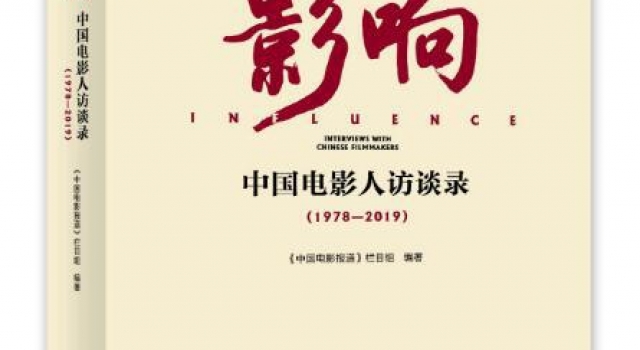 电影频道推出图书《影响——中国电影人访谈录》