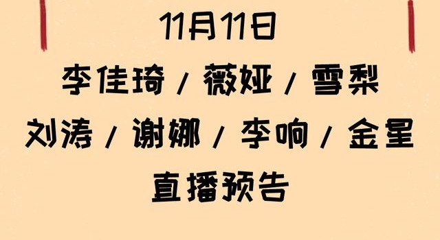 11.1李佳琦、薇娅、雪梨、刘涛、谢娜、金星、李响直播预告