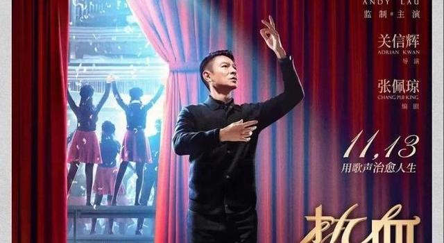 刘德华《热血合唱团》上映啦!周末邀大家免费看电影