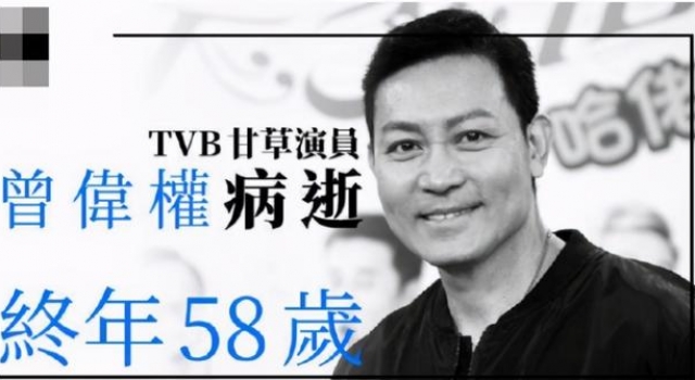 香港演员曾伟权患癌逝世!后事由干妹妹料理,古天乐默默资助药费