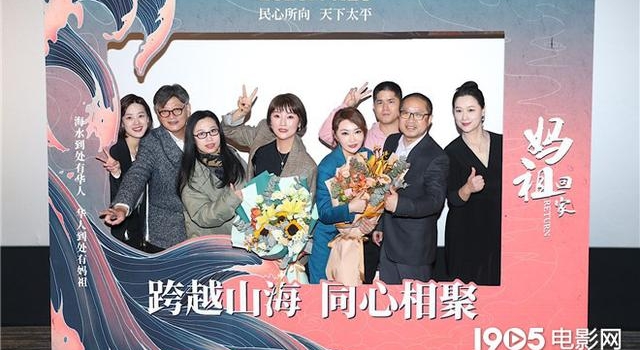 《妈祖回家》举行首映礼 导演:演员情绪很宝贵