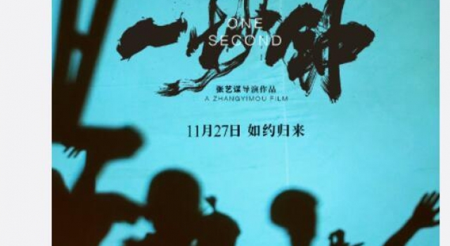 《一秒钟》曝幕后纪录片海报预告 讲述张艺谋一辈子的热爱
