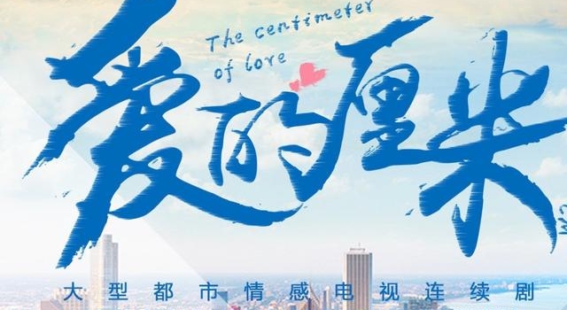 《爱的厘米》即将来袭,主演阵容非常豪华,这下播放量不用愁了