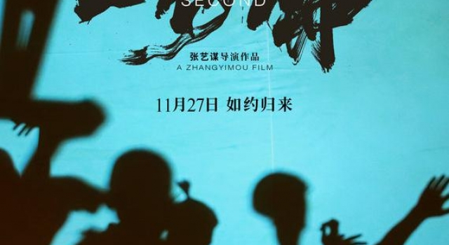 《一秒钟》曝海报预告 讲述张艺谋一辈子的热爱